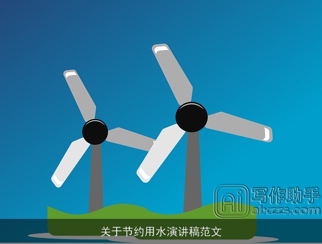 关于节约用水演讲稿范文