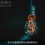 关于记者爱岗敬业演讲稿范文