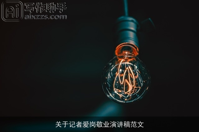 关于记者爱岗敬业演讲稿范文