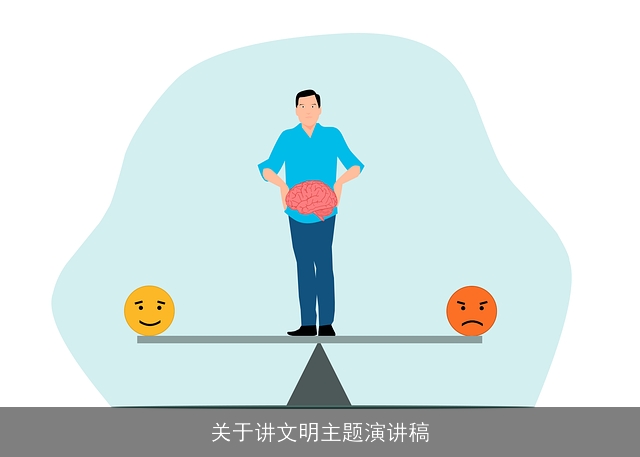 关于讲文明主题演讲稿