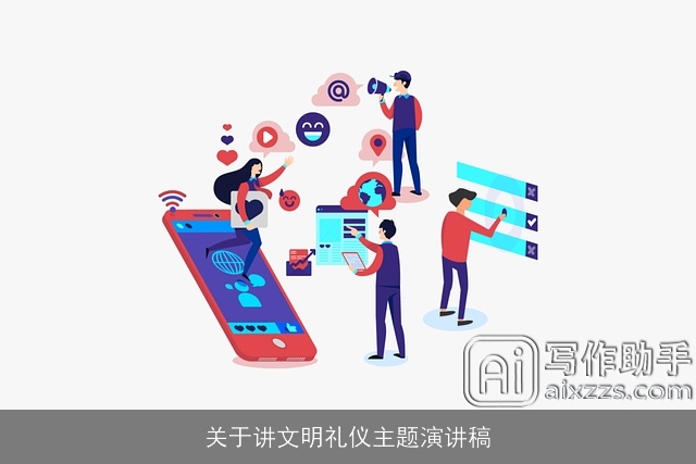 关于讲文明礼仪主题演讲稿