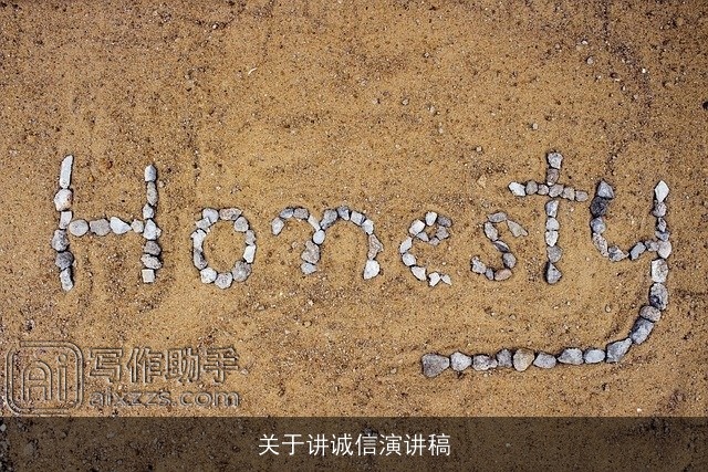 关于讲诚信演讲稿