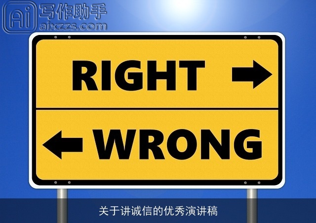 关于讲诚信的优秀演讲稿