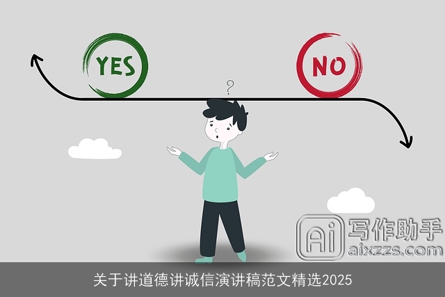 关于讲道德讲诚信演讲稿范文精选2025