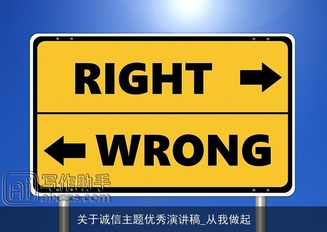 关于诚信主题优秀演讲稿_从我做起