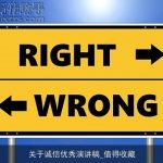 关于诚信优秀演讲稿_值得收藏
