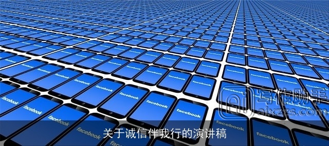 关于诚信伴我行的演讲稿