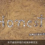 关于诚信伴我行的演讲稿范文