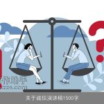 关于诚信演讲稿1500字