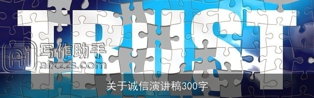 关于诚信演讲稿300字