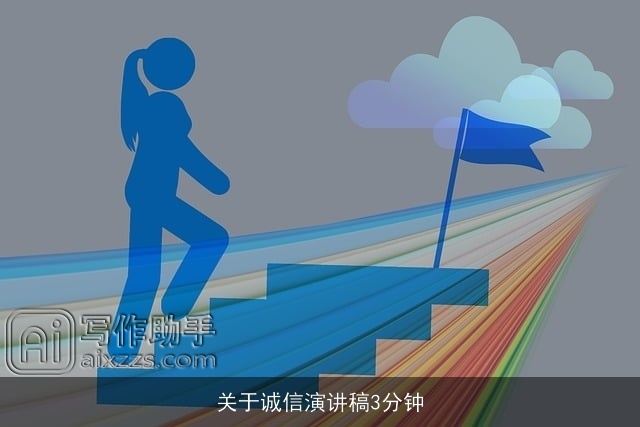 关于诚信演讲稿3分钟