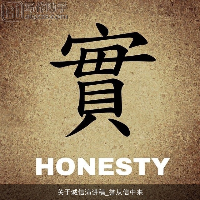 关于诚信演讲稿_誉从信中来