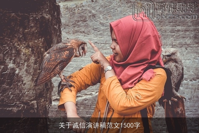 关于诚信演讲稿范文1500字