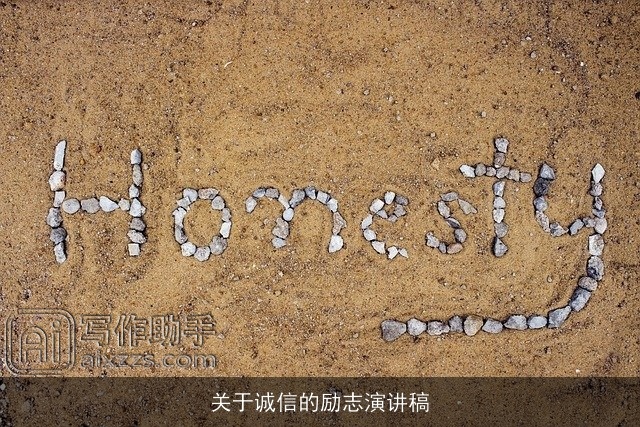 关于诚信的励志演讲稿