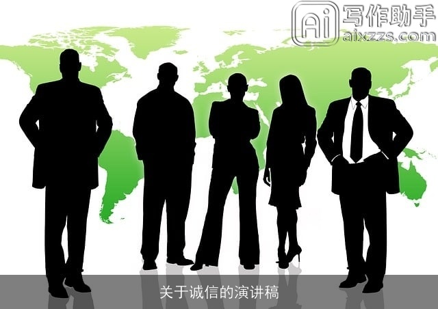 关于诚信的演讲稿