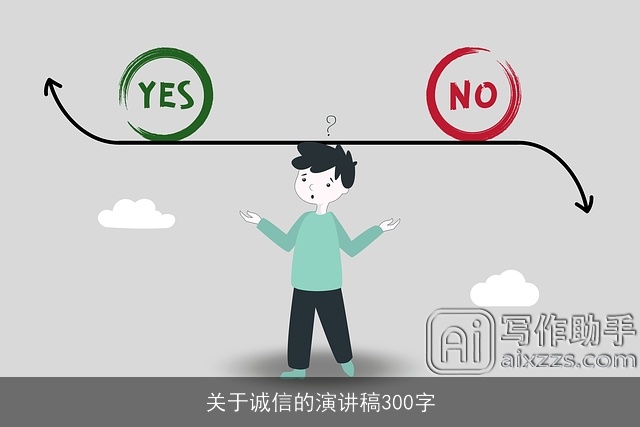 关于诚信的演讲稿300字