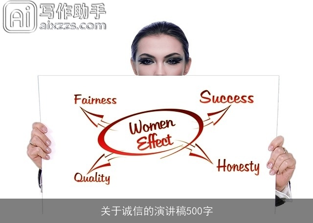 关于诚信的演讲稿500字