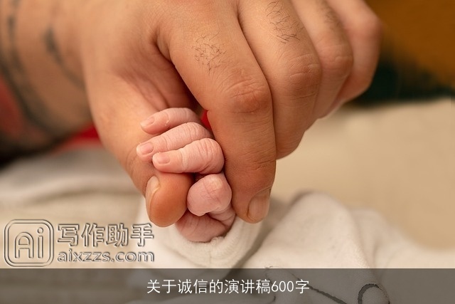 关于诚信的演讲稿600字