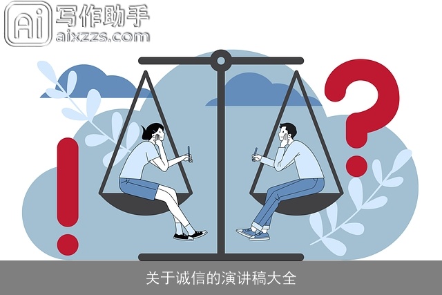 关于诚信的演讲稿大全