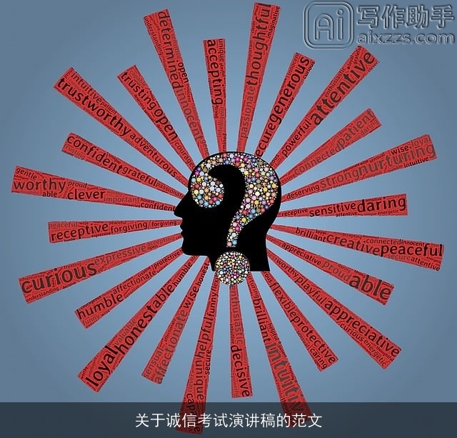 关于诚信考试演讲稿的范文