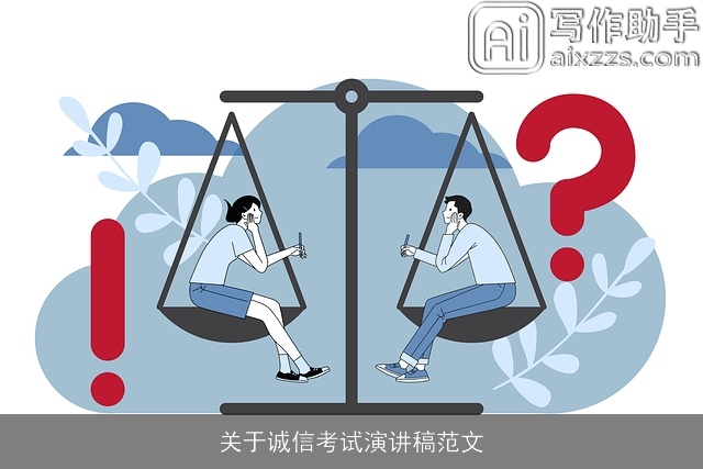 关于诚信考试演讲稿范文