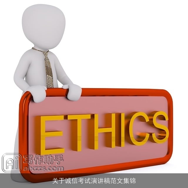 关于诚信考试演讲稿范文集锦