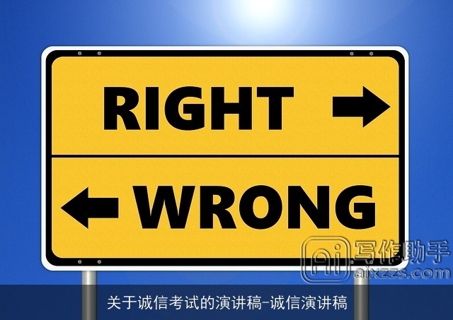 关于诚信考试的演讲稿-诚信演讲稿