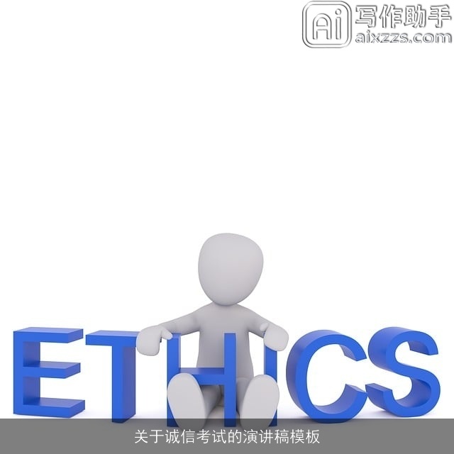 关于诚信考试的演讲稿模板