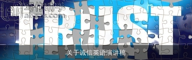 关于诚信英语演讲稿