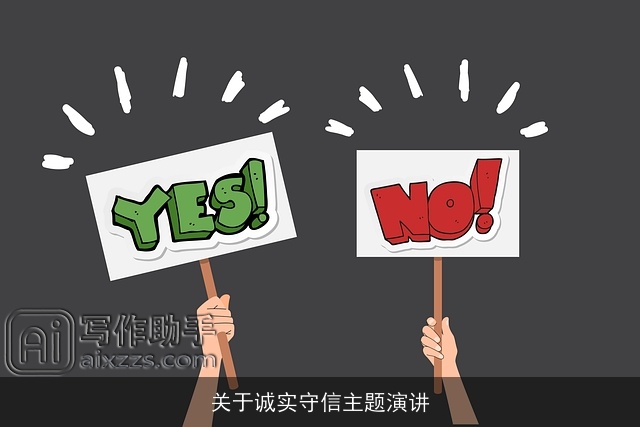 关于诚实守信主题演讲