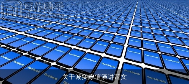 关于诚实守信演讲范文