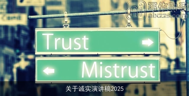 关于诚实演讲稿2025