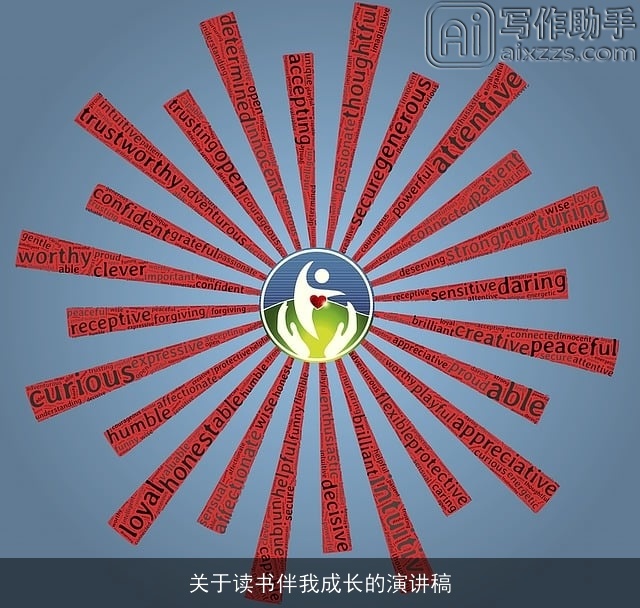 关于读书伴我成长的演讲稿