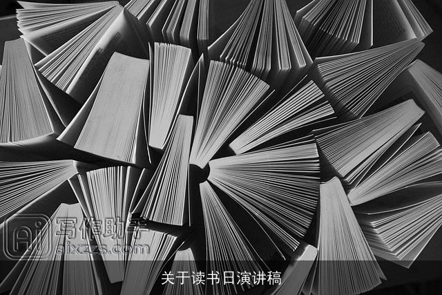 关于读书日演讲稿