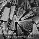 关于读书活动的优秀演讲稿范文