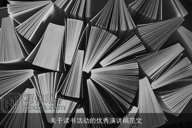 关于读书活动的优秀演讲稿范文