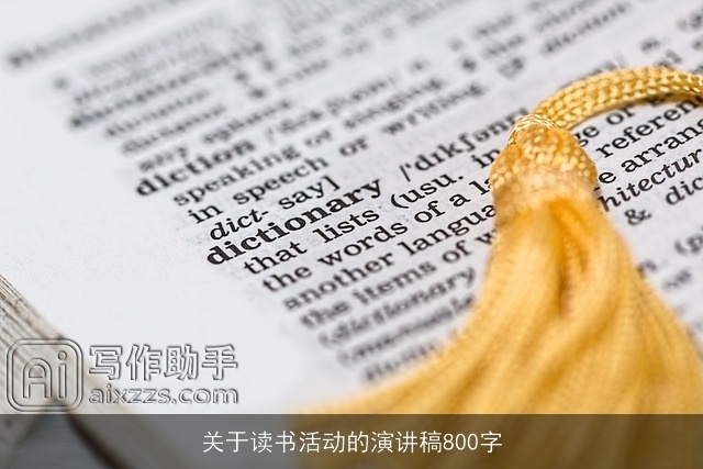 关于读书活动的演讲稿800字
