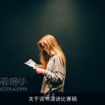 关于读书演讲比赛稿