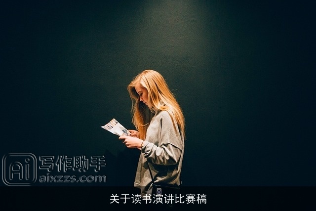 关于读书演讲比赛稿