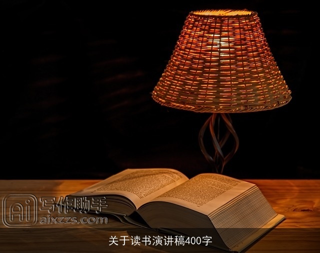 关于读书演讲稿400字