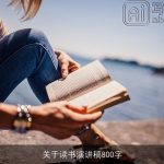 关于读书演讲稿800字