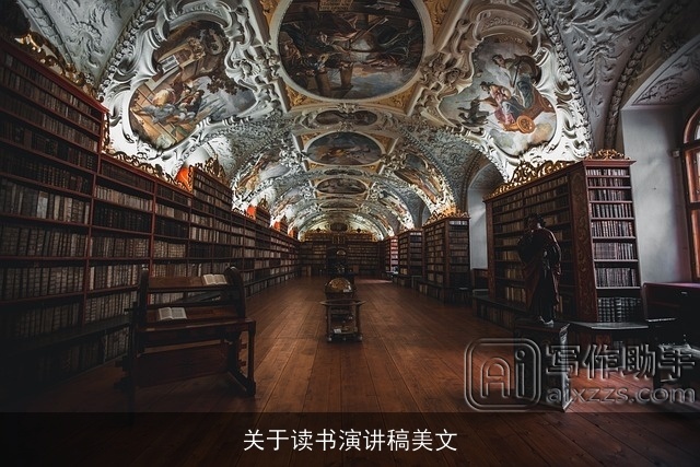 关于读书演讲稿美文