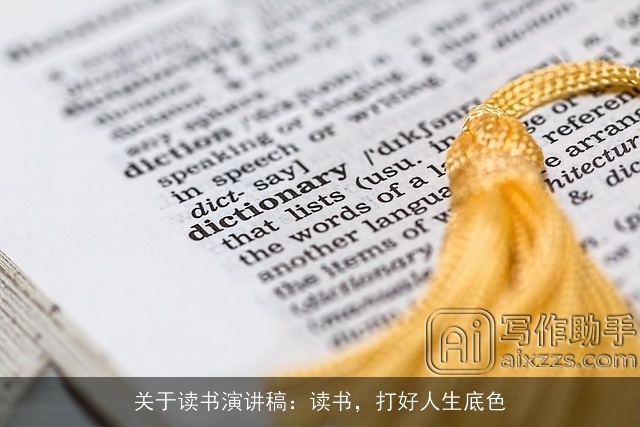 关于读书演讲稿：读书，打好人生底色