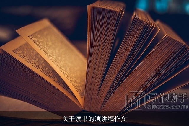 关于读书的演讲稿作文