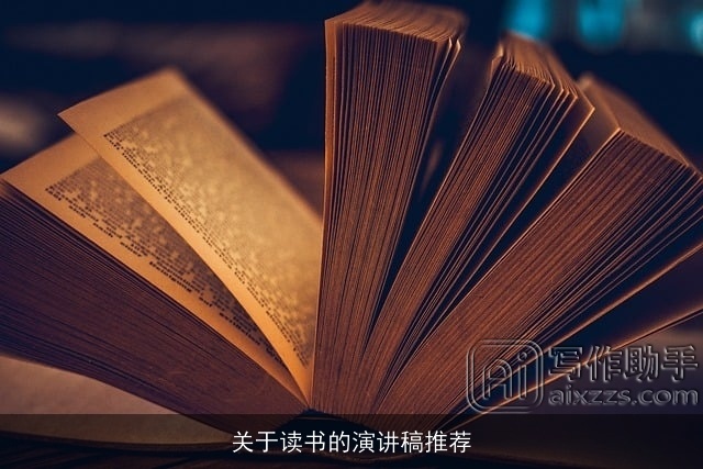 关于读书的演讲稿推荐