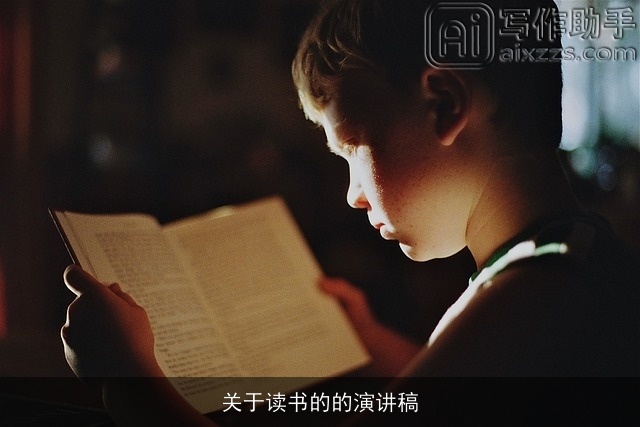 关于读书的的演讲稿