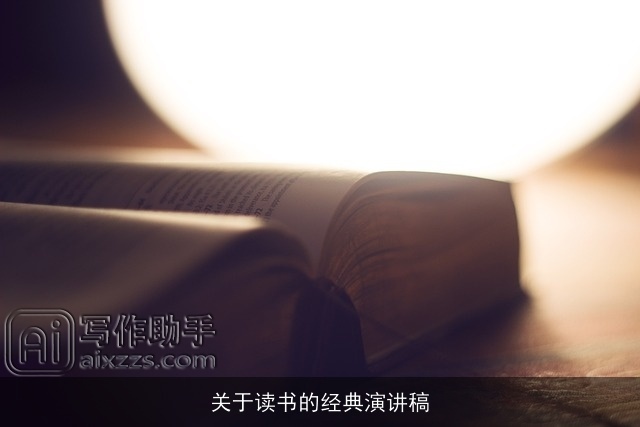 关于读书的经典演讲稿