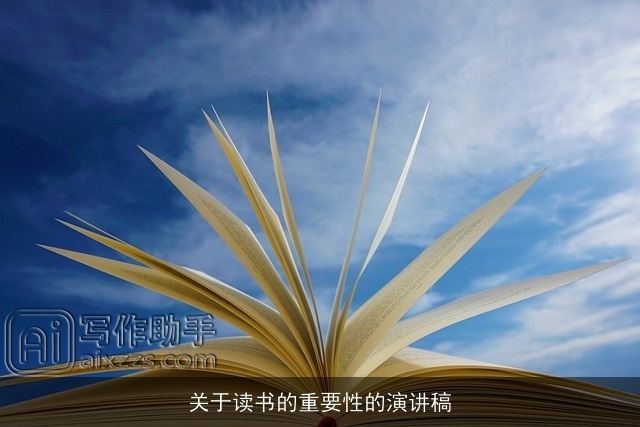 关于读书的重要性的演讲稿