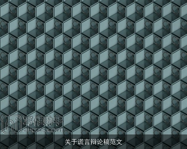 关于谎言辩论稿范文