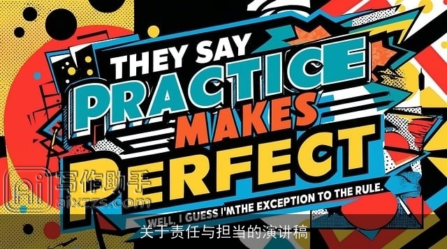 关于责任与担当的演讲稿